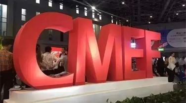 62届CMEF展跋文
